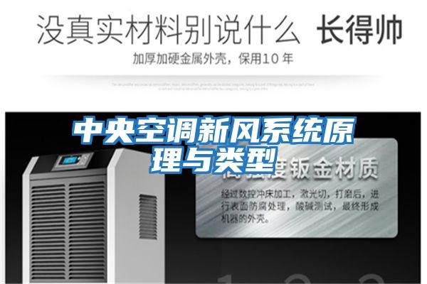 中央空調新風(fēng)系統原理與類(lèi)型