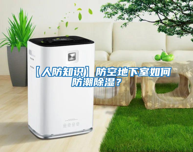 【人防知識】防空地下室如何防潮除濕？