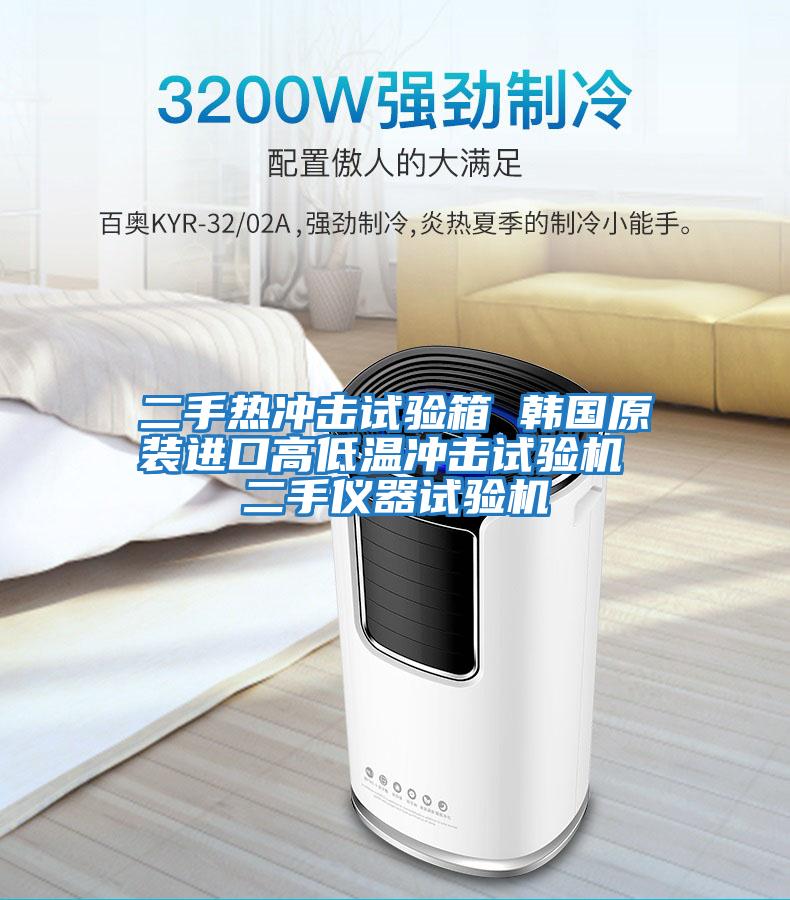 二手熱沖擊試驗箱 韓國原裝進(jìn)口高低溫沖擊試驗機 二手儀器試驗機
