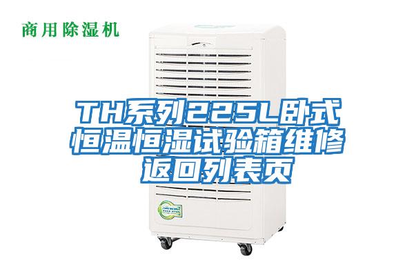 TH系列225L臥式恒溫恒濕試驗箱維修 返回列表頁(yè)