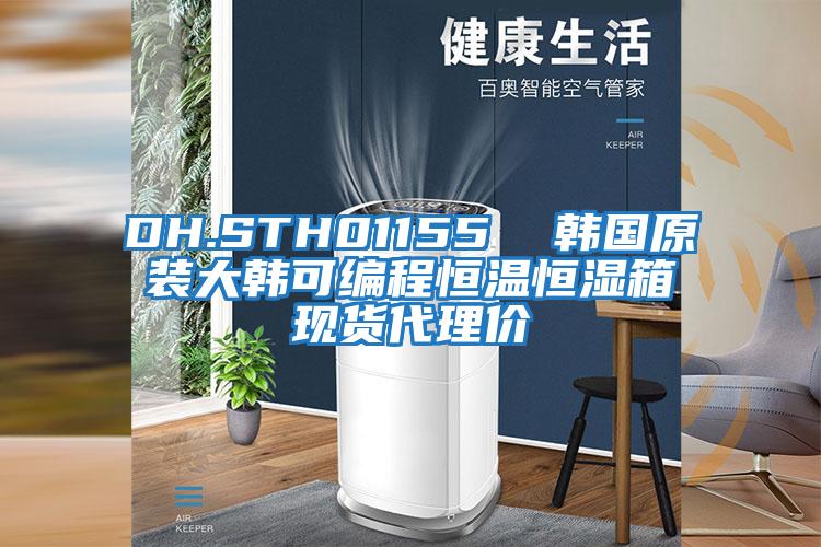 DH.STH01155  韓國原裝大韓可編程恒溫恒濕箱現貨代理價(jià)