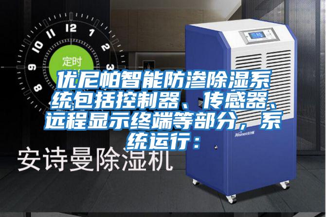 優(yōu)尼帕智能防滲除濕系統包括控制器、傳感器、遠程顯示終端等部分，系統運行：