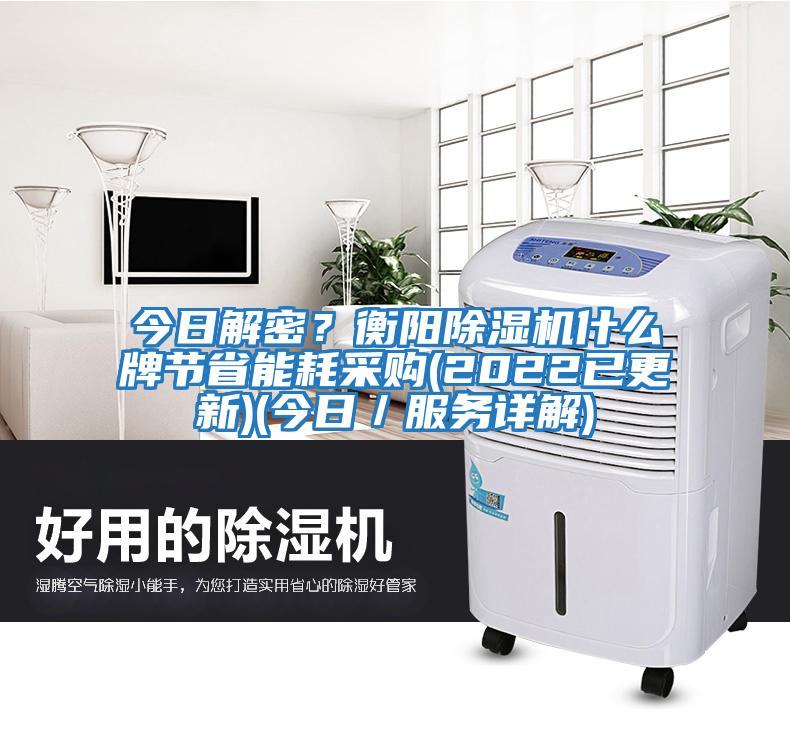 今日解密？衡陽(yáng)除濕機什么牌節省能耗采購(2022已更新)(今日／服務(wù)詳解)