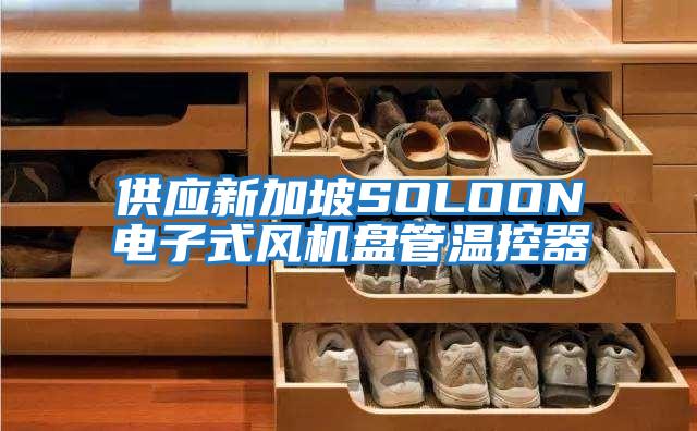 供應新加坡SOLOON電子式風(fēng)機盤(pán)管溫控器