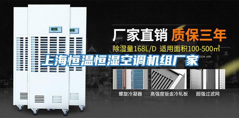 上海恒溫恒濕空調機組廠(chǎng)家