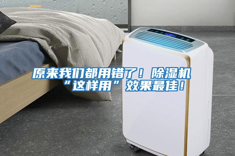 原來(lái)我們都用錯了！除濕機“這樣用”效果最佳！