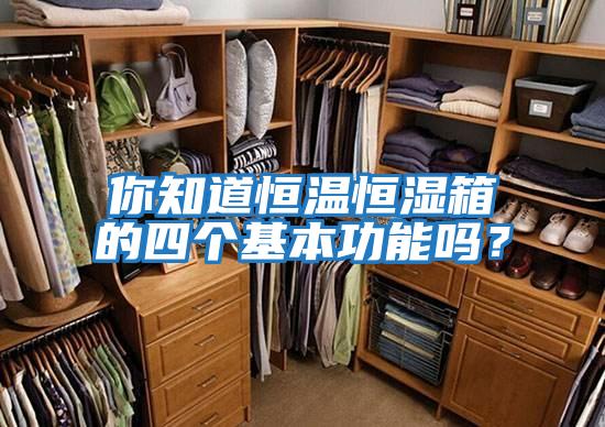 你知道恒溫恒濕箱的四個(gè)基本功能嗎？