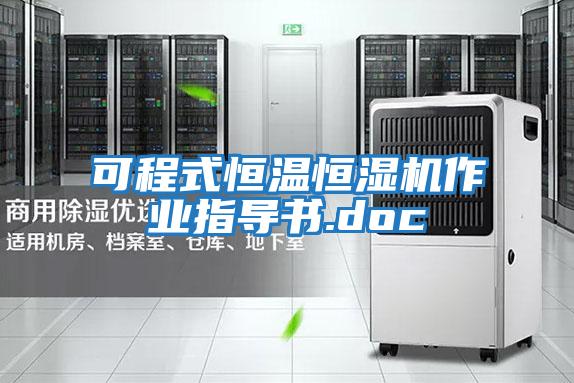 可程式恒溫恒濕機作業(yè)指導書(shū).doc