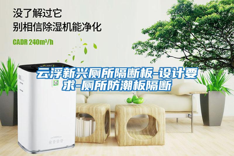 云浮新興廁所隔斷板-設計要求-廁所防潮板隔斷