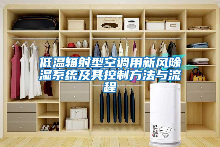 低溫輻射型空調用新風(fēng)除濕系統及其控制方法與流程