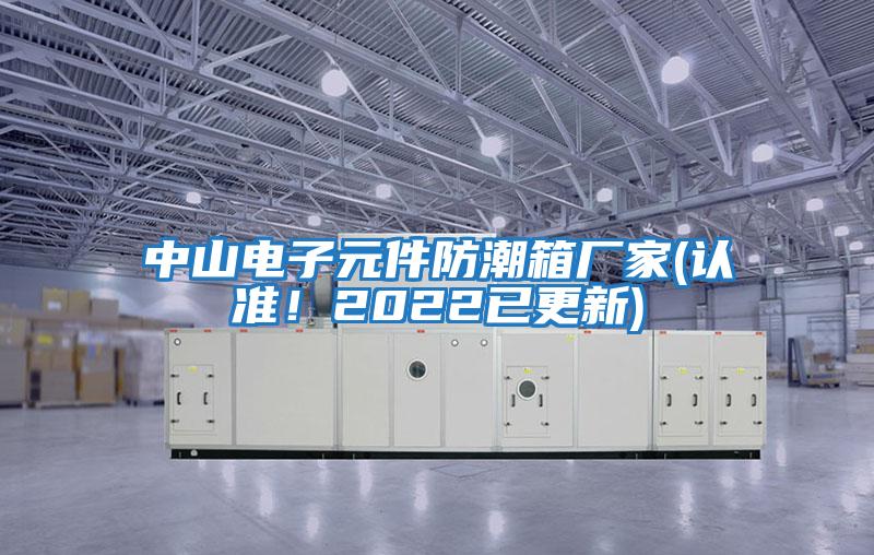 中山電子元件防潮箱廠(chǎng)家(認準！2022已更新)