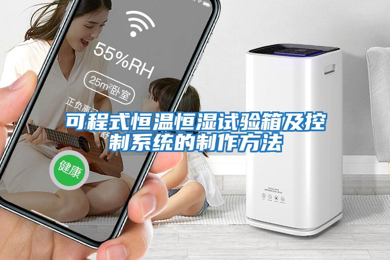 可程式恒溫恒濕試驗箱及控制系統的制作方法