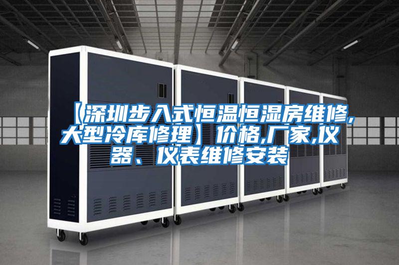 【深圳步入式恒溫恒濕房維修,大型冷庫修理】?jì)r(jià)格,廠(chǎng)家,儀器、儀表維修安裝
