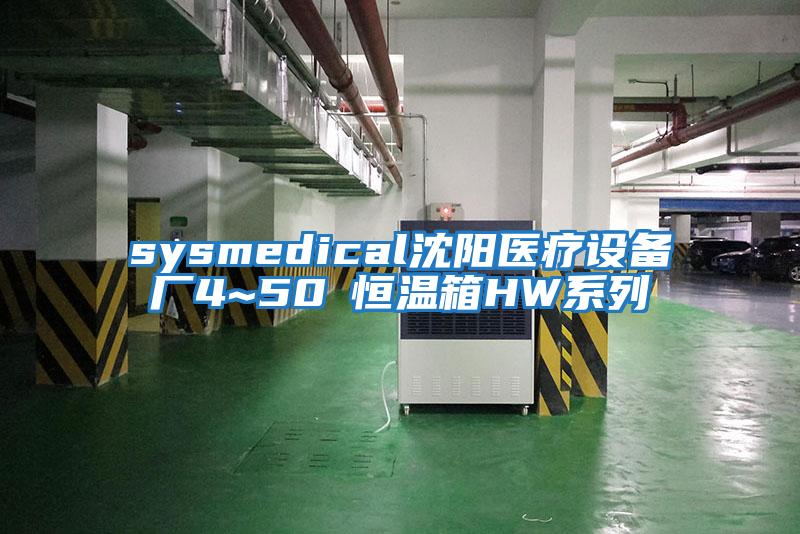 sysmedical沈陽(yáng)醫療設備廠(chǎng)4~50℃恒溫箱HW系列