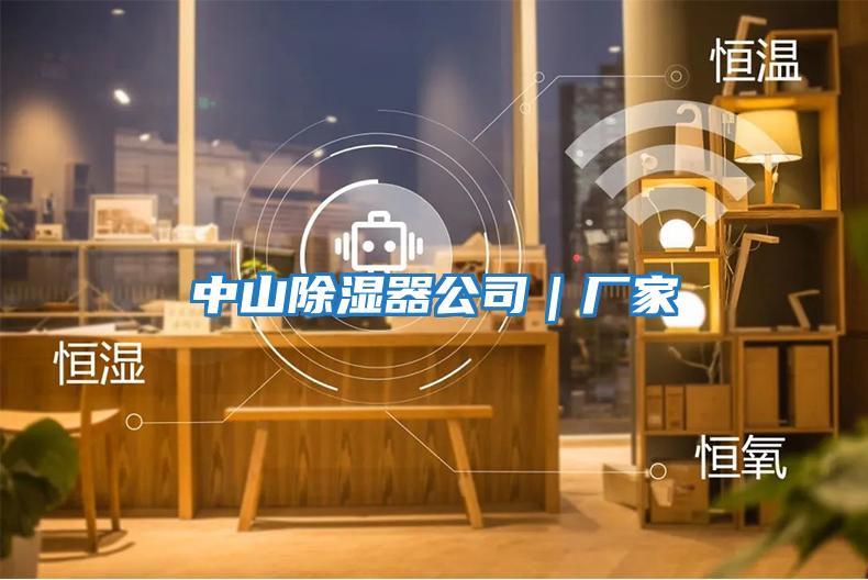 中山除濕器公司｜廠(chǎng)家