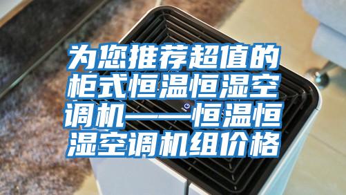 為您推薦超值的柜式恒溫恒濕空調機——恒溫恒濕空調機組價(jià)格