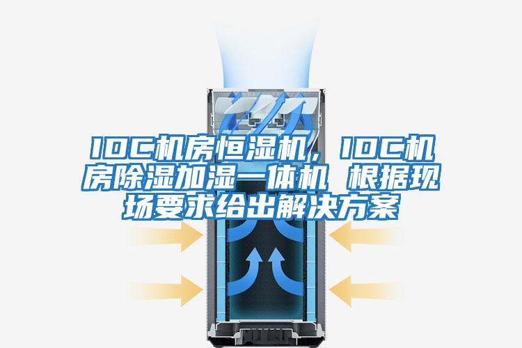 IDC機房恒濕機，IDC機房除濕加濕一體機 根據現場(chǎng)要求給出解決方案