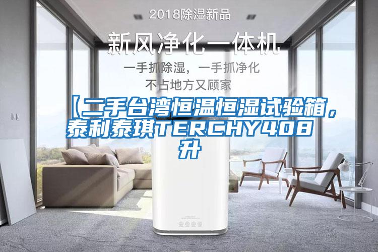 【二手臺灣恒溫恒濕試驗箱，泰利泰琪TERCHY408升