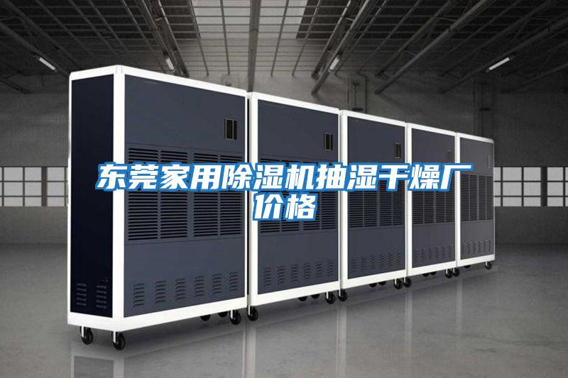 東莞家用除濕機抽濕干燥廠(chǎng)價(jià)格
