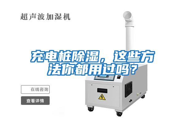 充電樁除濕，這些方法你都用過(guò)嗎？