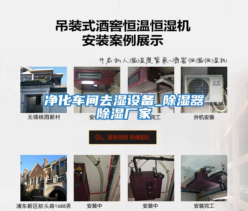 凈化車(chē)間去濕設備_除濕器除濕廠(chǎng)家