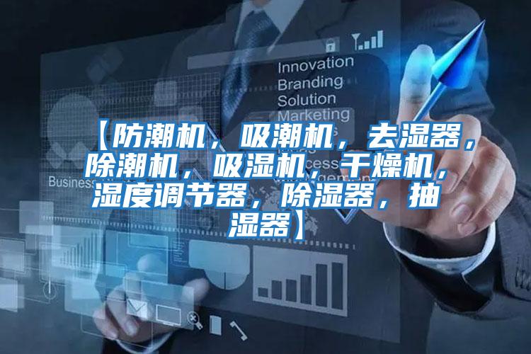 【防潮機，吸潮機，去濕器，除潮機，吸濕機，干燥機，濕度調節器，除濕器，抽濕器】