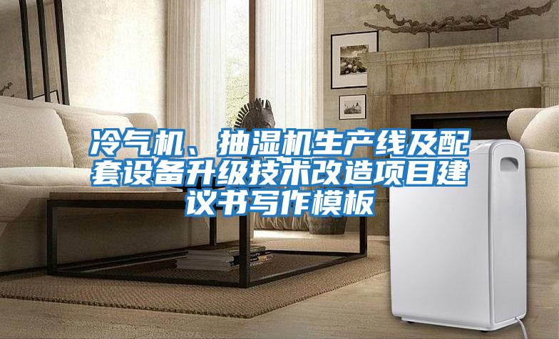 冷氣機、抽濕機生產(chǎn)線(xiàn)及配套設備升級技術(shù)改造項目建議書(shū)寫(xiě)作模板