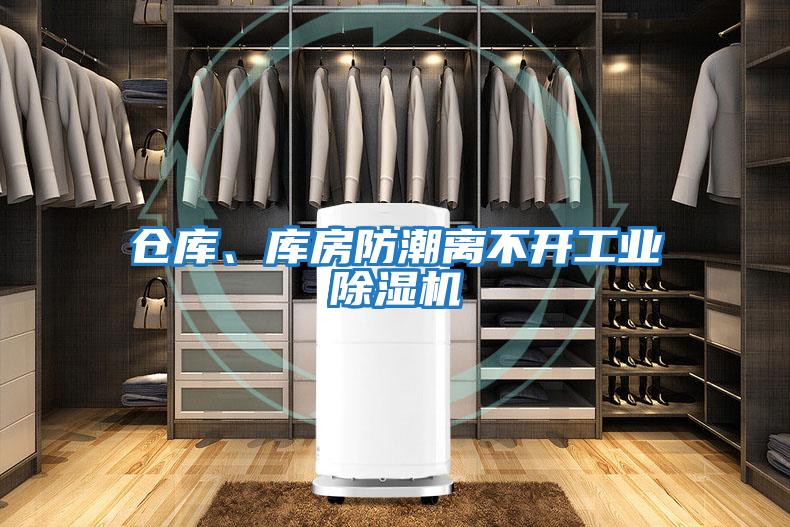 倉庫、庫房防潮離不開(kāi)工業(yè)除濕機