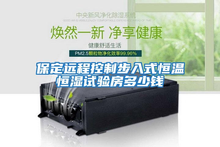 保定遠程控制步入式恒溫恒濕試驗房多少錢(qián)