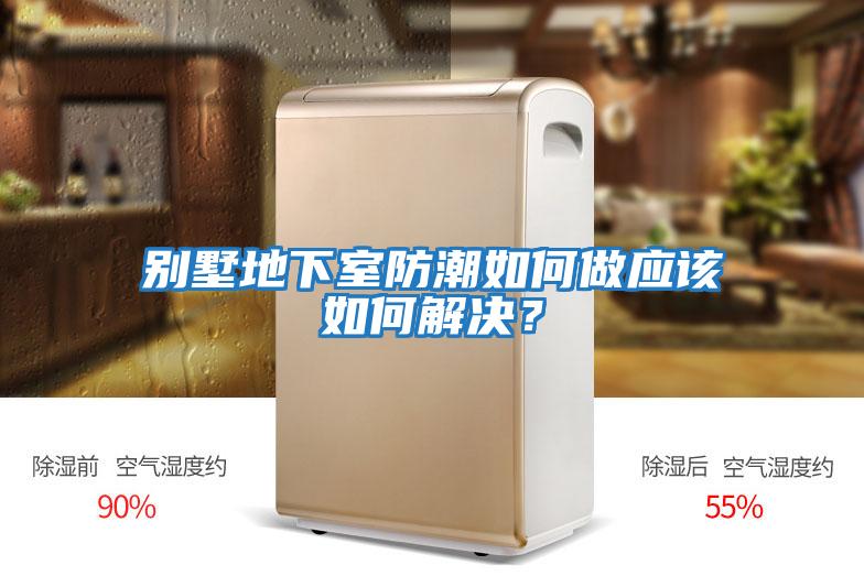 別墅地下室防潮如何做應該如何解決？
