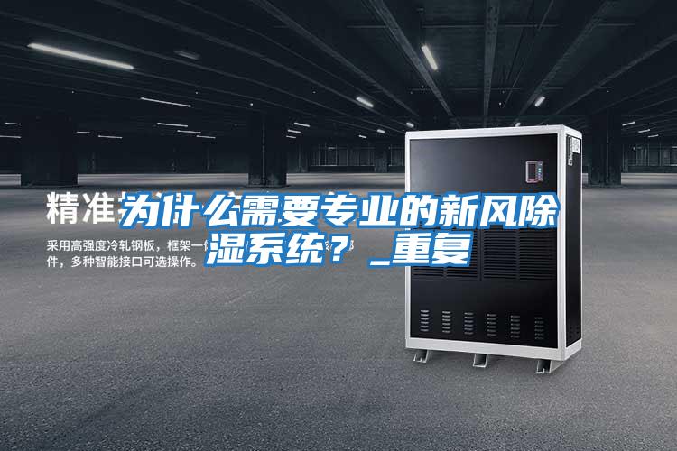 為什么需要專(zhuān)業(yè)的新風(fēng)除濕系統？_重復