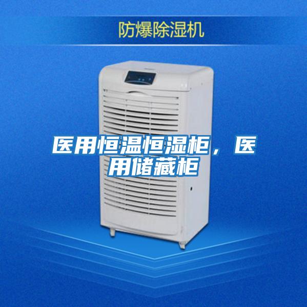 醫用恒溫恒濕柜，醫用儲藏柜