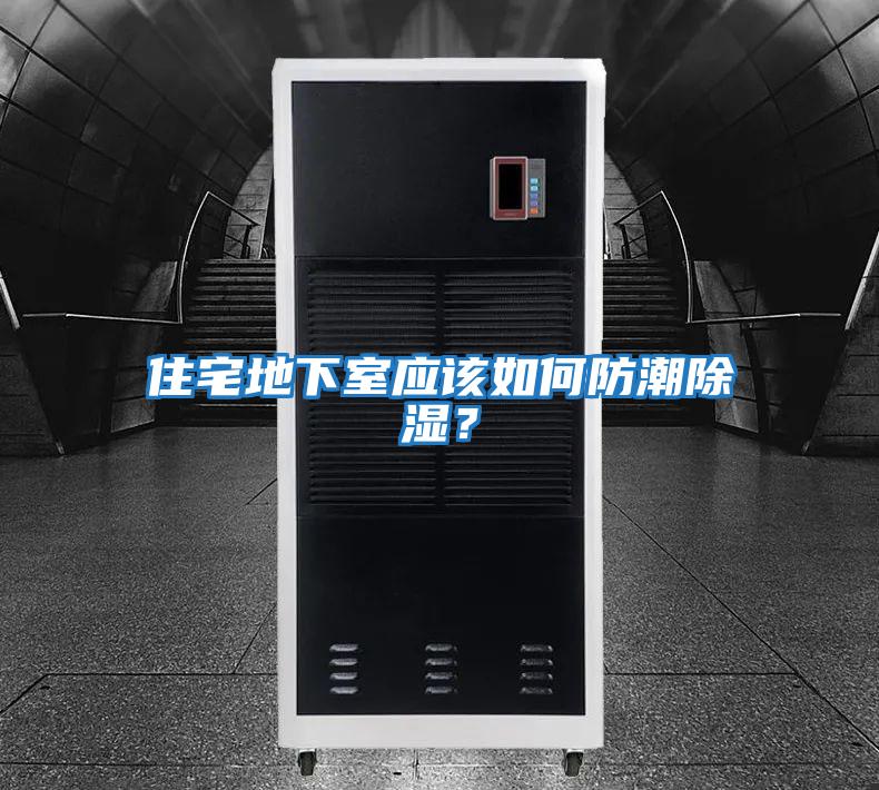 住宅地下室應該如何防潮除濕？