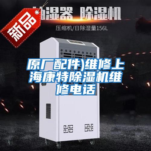 原廠(chǎng)配件)維修上?？堤爻凉駲C維修電話(huà)
