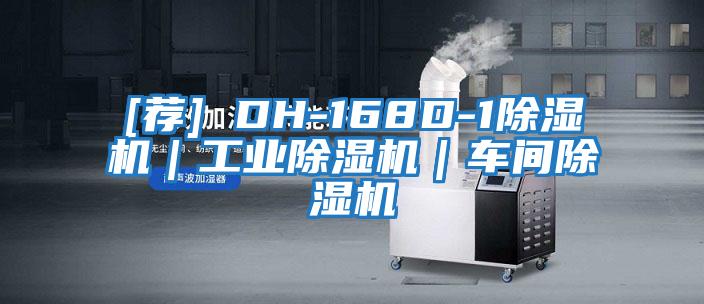 [薦] DH-168D-1除濕機｜工業(yè)除濕機｜車(chē)間除濕機