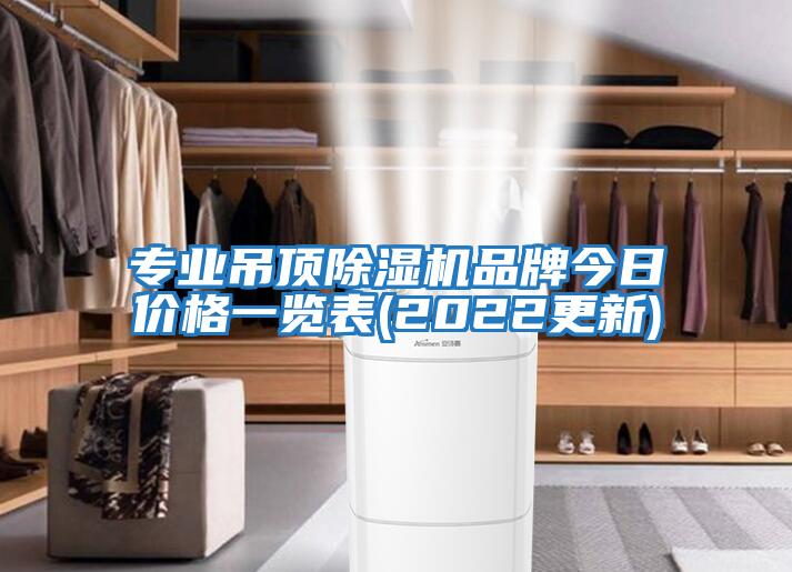 專(zhuān)業(yè)吊頂除濕機品牌今日價(jià)格一覽表(2022更新)