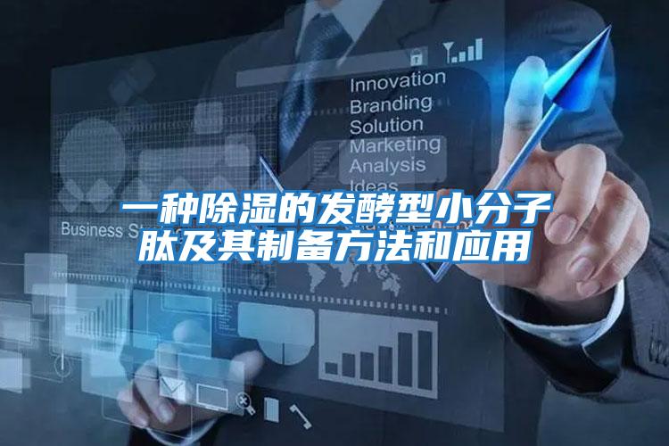 一種除濕的發(fā)酵型小分子肽及其制備方法和應用