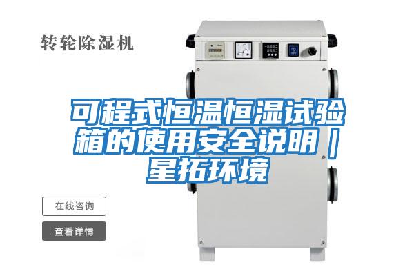 可程式恒溫恒濕試驗箱的使用安全說(shuō)明｜星拓環(huán)境