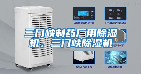 三門(mén)峽制藥廠(chǎng)用除濕機，三門(mén)峽除濕機