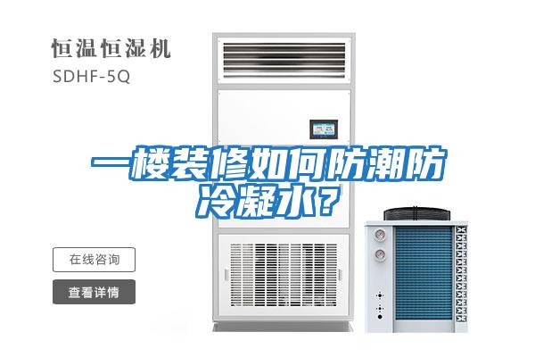 一樓裝修如何防潮防冷凝水？