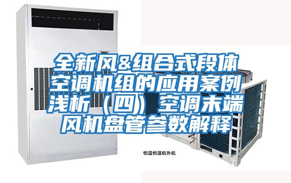 全新風(fēng)&組合式段體空調機組的應用案例淺析（四）空調末端風(fēng)機盤(pán)管參數解釋