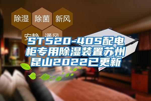 ST520-40S配電柜專(zhuān)用除濕裝置蘇州昆山2022已更新