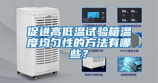 促進(jìn)高低溫試驗箱溫度均勻性的方法有哪些？