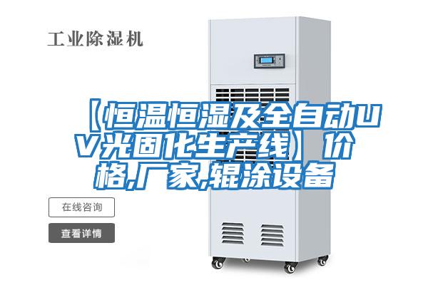 【恒溫恒濕及全自動(dòng)UV光固化生產(chǎn)線(xiàn)】?jì)r(jià)格,廠(chǎng)家,輥涂設備