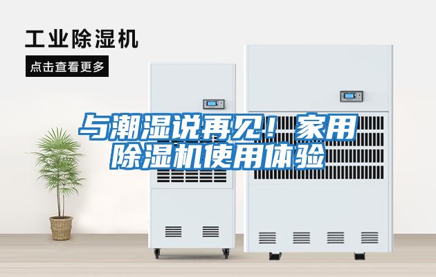 與潮濕說(shuō)再見(jiàn)！家用除濕機使用體驗