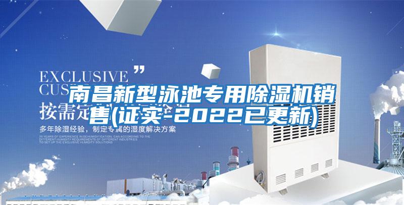 南昌新型泳池專(zhuān)用除濕機銷(xiāo)售(證實(shí)-2022已更新)