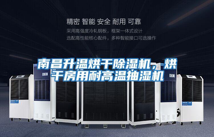 南昌升溫烘干除濕機，烘干房用耐高溫抽濕機