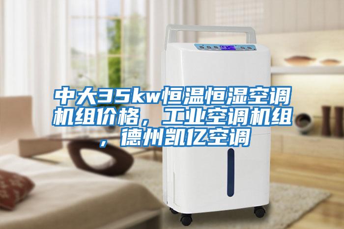 中大35kw恒溫恒濕空調機組價(jià)格，工業(yè)空調機組，德州凱億空調
