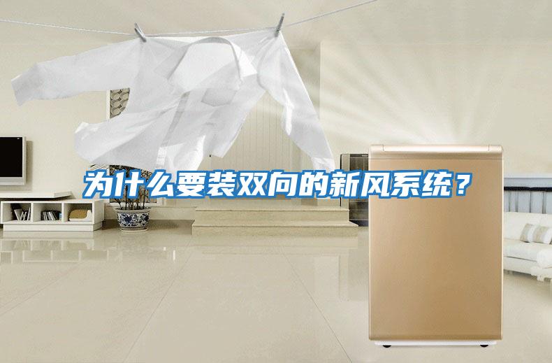 為什么要裝雙向的新風(fēng)系統？