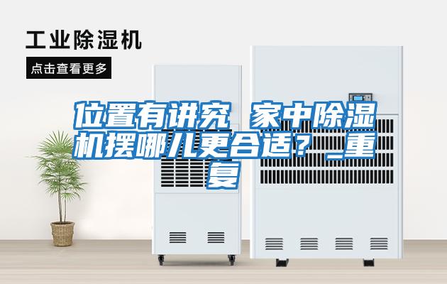 位置有講究 家中除濕機擺哪兒更合適？_重復